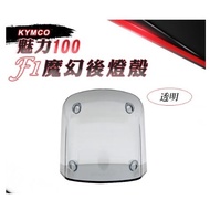 < Locomotive Chairman > F1 Magic Rear Light Shell KYMCO Charm 100