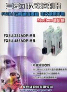 三菱可程式控制器FX3U左側通信模組中文使用手冊：Modbus通信篇