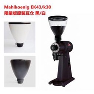 磨王邁赫迪mahlkonig ek43/k30咖啡電動磨豆機豆倉 黑/白