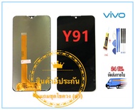 หน้าจอ vivo y91/y95  LCD+ทัสกรีน vivo Y91/Y93/Y95/Y91i/Y91C แถมฟรีชุดไขควง กาวติดโทรศัพท์ T8000( มีประกัน)