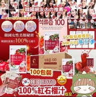 8/5 EA【✨韓國BOTO 100% 紅石榴汁 100包⭐】