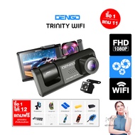 [ซื้อ 1 แถม 11] Dengo Trinity Wifi กล้องติดรถยนต์ 3 กล้อง เชื่อมต่อ Wifi ดูผ่านมือถือได้ ประกัน 1 ปี