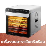 เครื่องอบผลไม้ รุ่นใหม่ จุได้เยอะ 8 ชั้น รุ่น Food Dryers Household ตู้อบผลไม้แห้ง เครื่องถนอมอาหาร ปรับความร้อนได้ เครื่องอบแห้งผลไม้ขนาดเล็ก เตาอบลมร้อน ตู้อบแห้ง