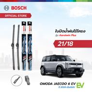 Bosch ใบปัดน้ำฝนไร้โครง รุ่น Aerotwin PLUS ขนาด 21/18 นิ้ว OMODA-JAECOO JAECOO 6 EV 2024 เป็นต้นไป