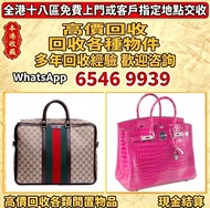全港高價免費上門 香奈兒 包包 各種名牌手袋 手提包 單肩包 斜挎包 包包 中古包 二手手袋 奢侈品 香奈兒CHANEL 路易威登LOUIS VUITTON 愛馬仕Hermès 迪奥Dior 克羅心C