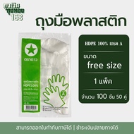 ถุงมือพลาสติกใส ถุงมือพลาสติกอเนกประสงค์ ตราดาว  จำนวน 100 ชิ้น (50 คู่) 1 แพ็ค