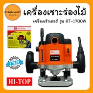 HI-TOP : RT-1700W เครื่องเร้าเตอร์ เครื่องเซาะร่องไม้ แกน 2 หุน และ 4 หุน กำลังไฟ 1700 วัตต์ รับประก