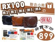 【聯合小熊】Sony RX100M6 RX100 M2 M3 M4 M5 M6 M7 充電器 電池 皮套 保護貼