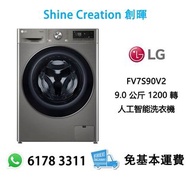 LG 樂金 FV7S90V2 9.0 公斤 1200 轉 人工智能洗衣機 香港行貨