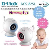 [ASU小舖]D-Link DCS-825L 媽咪愛 高畫質寶寶用無線網路攝影機