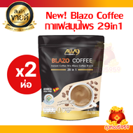 สูตรใหม่ 2 ห่อ (40ซอง) เบลโซ่ คอฟฟี่ กาแฟสำหรับคนรักสุขภาพ Blazo Coffee Mix Brand 29IN1