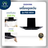 KASHIWA รุ่น PSD-401H เครื่องดูดควัน ที่ดูดควัน เครื่องดูดควัน hood kitchen ดูดควัน ห้องครัว รับประก