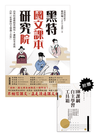 黑特國文課本研究院（附別冊：新課綱自主學習工具箱） (新品)