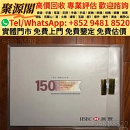 香港多間檔口 収     匯豐銀行150周年紀念鈔35連體 匯豐35連 紀念鈔 匯豐150週年