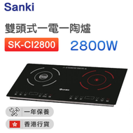 山崎 - SK-CI2800 雙頭式一電一陶爐(2800W)【香港行貨】