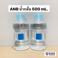 แพ็คคู่ (2ขวด) ANB Sterile Water น้ำกลั่น 500 ml. ใช้กับเครื่องผลิตออกซิเจนได้