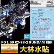 【鋼普拉】現貨 大林水貼 BANDAI PG 1/60 UNLEASHED RX-78-2 GUNDAM 初鋼 水貼紙