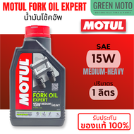 น้ำมันโช้คอัพ MOTUL Fork Oil EXPERT สูตรกึ่งสังเคราะห์ สำหรับโช้คอัพ ใช้ได้ทั้งรถยนต์ และมอเตอร์ไซค์