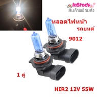 หลอดไฟหน้า 9012 HIR2 12V 55W ไฟตัดหมอกรถยนต์ 1 คู่