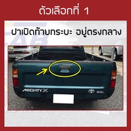 RACE ผ้าใบปิดกระบะ Mighty X แค็บ Cab ปี 1989-1997 | โตโยต้า ไมตี้ เอ็กซ์ แคป TOYOTA Tonneau Cover ผ้