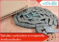 โซ่2080 โซ่คอรถเกี่ยว โซ่2080หนา โซ่ลำเลียงเบอร์C2080H ยาว10ฟุต จำนวนข้อ60ข้อ +พร้อมข้อต่อโซ่ โซ่รถเ
