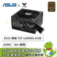 華碩 TUF GAMING 650W (80+銅牌/ATX/直出/六年保固)