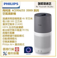 飛利浦 - Philips AC2936/33 空氣清新機 香港行貨 2000i Series