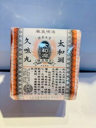 太和洞久咳丸6樽裝＃化痰止咳