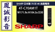 ~台北台中鳳誠影音~SHARP夏普4T-C70AM1T 日本製 70吋 4K液晶電視(下標前請先詢問)