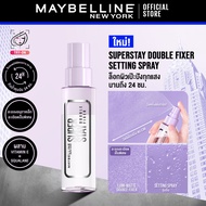 ใหม่! เมย์เบลลีน ซุปเปอร์สเตย์ ดับเบิ้ล ฟิกเซอร์ เสปรย์ 55 มล. MAYBELLINE SUPERSTAY DOUBLE FIXER SPR