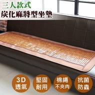 棉繩碳化3D壓邊孟宗竹 麻將坐墊 (三人-50x156cm) 涼墊/沙發墊/辦公座墊