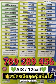 LZD 82 X9 sim card sim ais sim 12call เลขมงคล 789 289 456 เบอร์มังกร เบอร์หงส์ เบอร์สวย ซิมเอไอเอส ซ