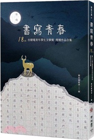 3635.書寫青春18：第十八屆台積電青年學生文學獎得獎作品合集