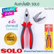 คีมช่างไฟฟ้าทรงเยอรมัน 8 นิ้ว SOLO แท้! NO.5518-8 คีมปากจระเข้ คีมปากจิ้งจก คีมตัด คีมล็อค คีมหนีบ ค