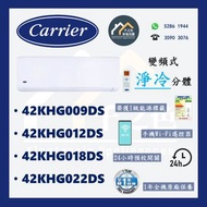 [請WTS: 5286 1944] CARRIER 開利 變頻淨冷分體 42KHG009DS / 42KHG012DS / 42KHG018DS / 42KHG022DS **全新行貨 原廠保養**