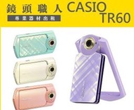 ☆鏡頭職人☆( 類單眼租 ) ::  Casio TR60 TR-60 出租 自拍神器 師大 板橋 楊梅 TR50參考