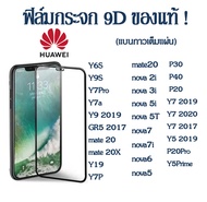 ฟิล์มกระจก 9D เต็มจอ เต็มกาว Huawei Y6S/Y9S/Y7PRO/Y7a//Y9 2019/GR5 2017/mate 20/mate 20X/Y19/Y7P/nov