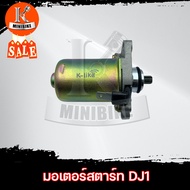 มอเตอร์สตาร์ท ไดสตาร์ท HONDA DJ1/ ฮอนด้า ดีเจวัน มอเตอร์สตาร์ทเดิม รถป็อบสุดคลาสสิก