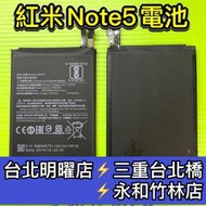 【台北明曜/三重/永和】紅米 Note5 電池 BN45 電池維修 電池更換 換電池