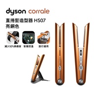 【送體脂計、原廠氣墊梳】Dyson戴森 Corrale 直捲髮造型器 HS07 亮銅色_廠商直送