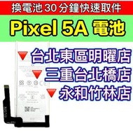 【台北明曜/三重/永和】Google Pixel 5A 電池 Pixel5A 原廠電池 換電池 電池維修更換