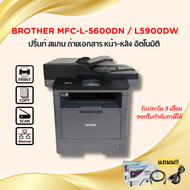 Brother DCP-L5600DN / L5900DW (มือสอง) เครื่องพิมพ์เลเซอร์มัลติฟังก์ชั่นขาว-ดำ ปริ้นท์ 2 หน้าอัตโนมั