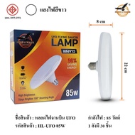 หลอดไฟ LED ทรง UFO LAMP หลอด LED ขั้วE27 ขนาด 45W 65W 85W 120W แสงกระจายกว้าง 200 องศา ประหยัดไฟ