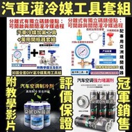 [現貨]★分離式灌冷媒工具餐★ 灌冷媒工具 灌冷媒 R134a冷媒 汽車冷媒 冷媒止漏劑 冷媒補