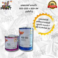 แลคเกอร์ นกแก้ว / Glasurit มีให็เลือก 2แบบ 923-88 + 929-88 (แห้งเร็ว) 923-255 + 929-94 (แห้งช้า)