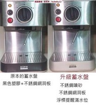 [訂製] EUPA 1819A 意式 義式 咖啡機 升級 EES200E 浮標 蓄水盤 接水盤