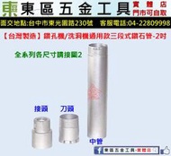  東區五金【台灣製造】鑚孔機/洗洞機通用款三段式鑽石管-2吋-全新-實體店!