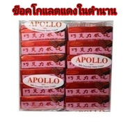 APOLLO เวเฟอร์เคลือบช็อกโกแลต  แพค 48 ชิ้น [ช็อคแดง]