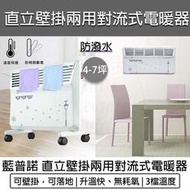 【宅配免運】LAPOLO 防潑水 直立壁掛兩用 對流式電暖器 電暖爐 暖風機 懷爐 暖爐 暖風扇 LA-967