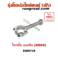 E000729 ก้านสูบ มิตซู ไทรทัน ไตตั้น ปาเจโร่ สปอร์ต เครื่อง 4G64 เบนซิน ก้าน สูบ MITSUBISHI TRITON PL